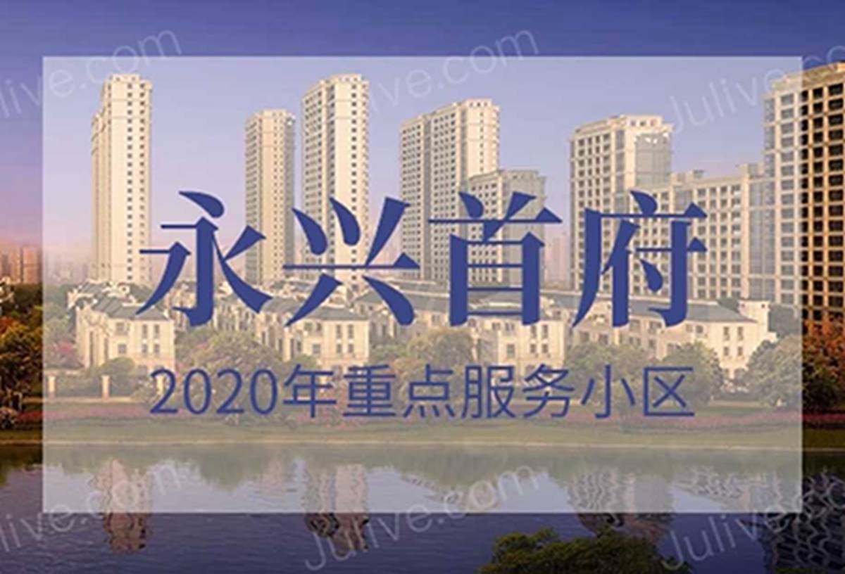 永兴首府